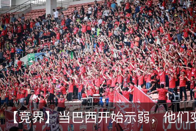 【竞界】当巴西开始示弱，他们变得像西班牙